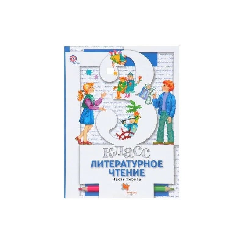 Чтение 1 класс школа 21 века. Литературное чтение 3 класс учебник 2 часть школа 21 века. Литературное чтение 1 часть 1 класс школа 21 века Виноградова. Литературное чтение 1 класс учебник школа 21 века Виноградова. Учебник литературное чтение 3 класс школа 21 век.