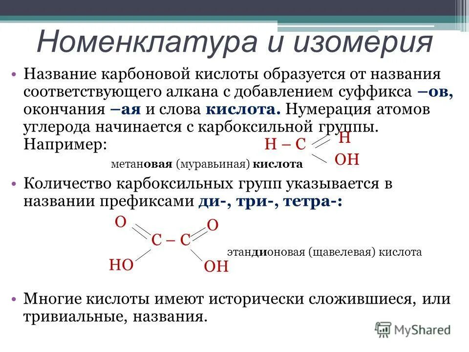 Карбоновые кислоты номенклатура и изомерия. Изомерия и номенклатура кислот. Номенклатура карбоновых кислот 10 класс. Номенклатура карбоновых кислот и их изомерия. Из алканов карбоновые кислоты