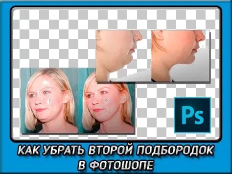 Упражнения для убирания второго подбородка для женщин. Второй подбородок. Убрать второй подбородок в домашних. Подбородок для фотошопа. Программа убрать второй подбородок.