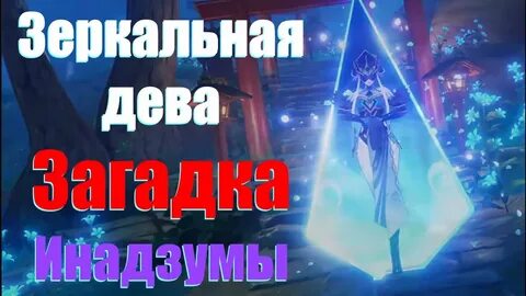 Зеркальная леди геншин импакт
