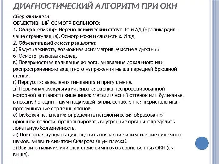 Непроходимость карта вызова. Общий осмотр больного алгоритм. Сбор анамнеза и осмотр. Сбор анамнеза и объективное обследование больного. Алгоритм сбора анамнеза и объективного исследования больного.