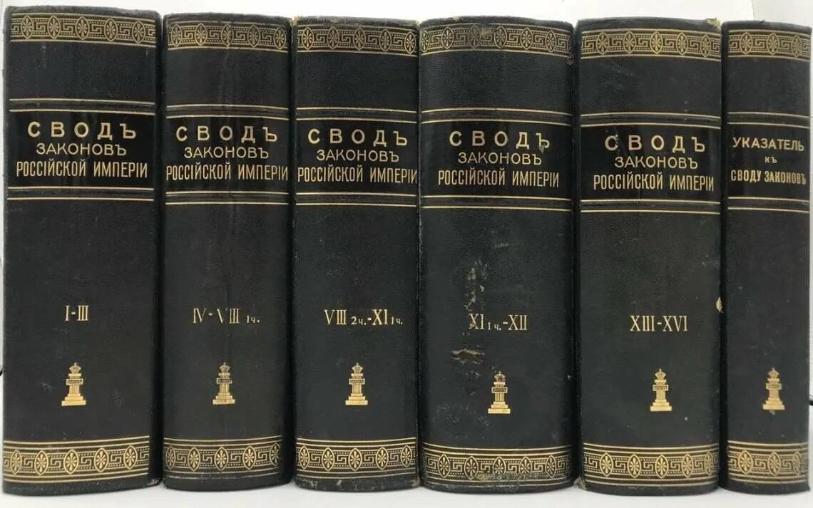 Книга 1832 года. 1832 – Первое издание свода законов Российской империи. Полный свод законов Российской империи 1832. Полный свод законов Российской империи Сперанский. Свод законов Николая 1.