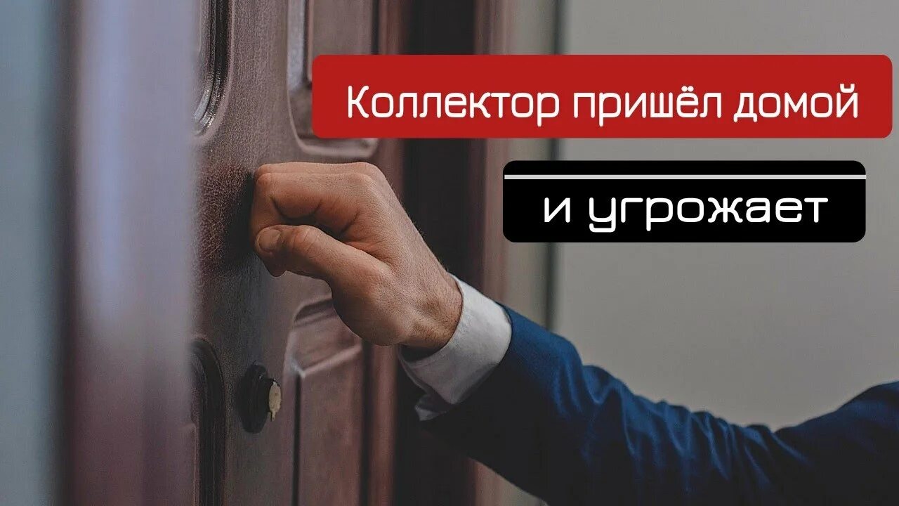 Коллекторы пришли домой. Коллектор стучит в дверь. Коллектор звонит в дверь. Коллекторы пришли домой что делать. Приходили коллекторы что делать