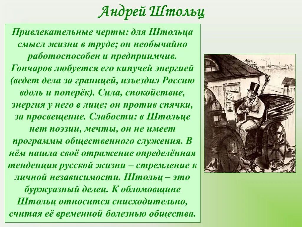 Дальнейшая судьба штольца. Привлекательные черты Обломова и Штольца. Обломов привлекательные черты. Итог жизни Штольца.