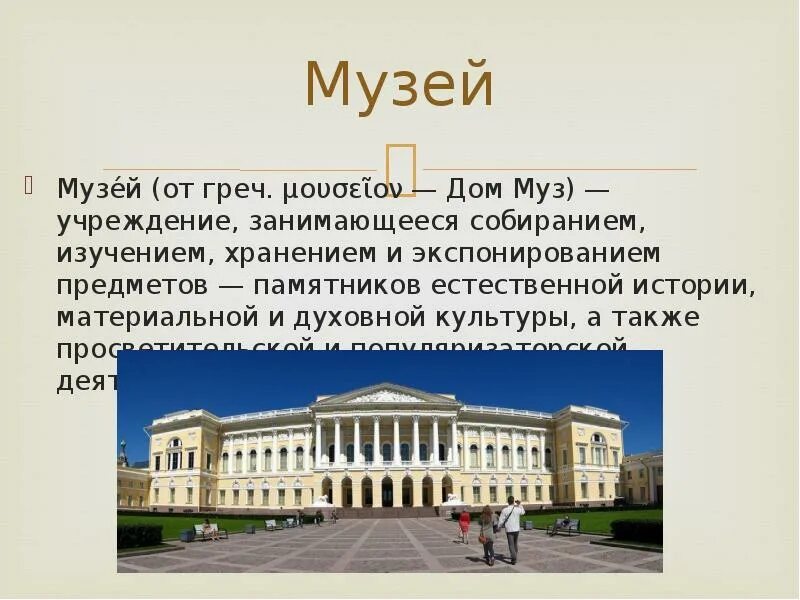 Полное название музея. Сообщение на тему музей. Доклад о музее. Реферат про музей. Информация о музеях России.