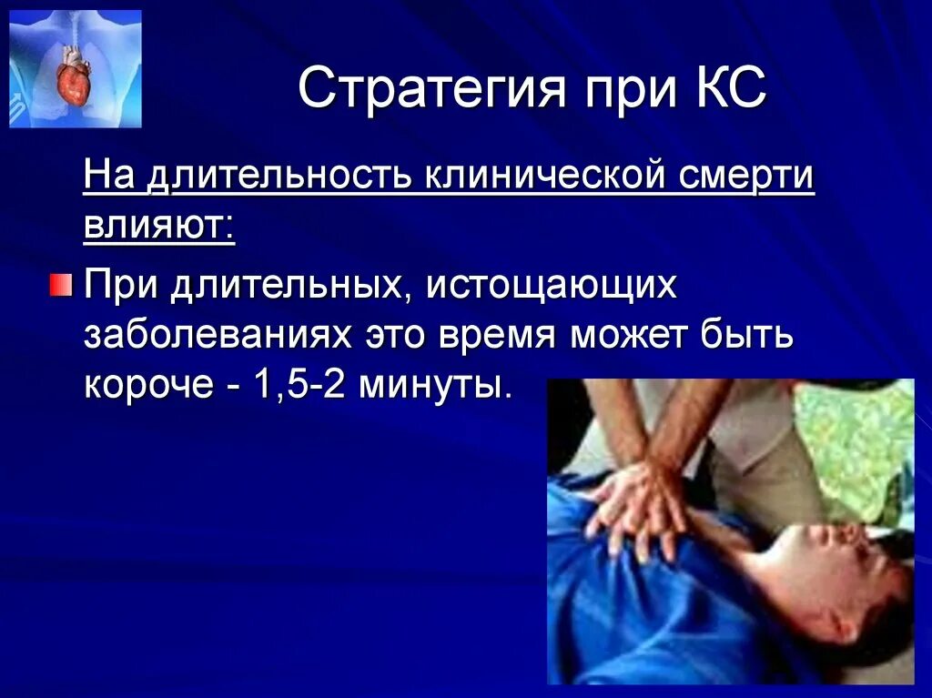 Факторы влияющие на Продолжительность клинической смерти. Длительность периода клинической смерти. Максимальная Продолжительность клинической смерти. Укажите Продолжительность клинической смерти. Признаки клинической смерти ответ на тест