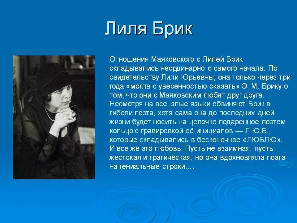 Название поэмы маяковского которую переписала лиля брик. Лиля БРИК. Лиля БРИК фото. БРИК Лиля отношения. Лиля БРИК презентация.