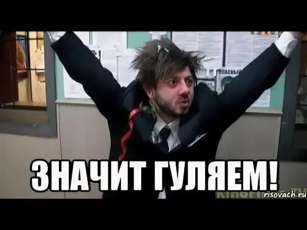 Сейчас гуляем. Гулять так гулять мем. гуляют все мем. эх гулять так гулять картинки. ура гуляем.