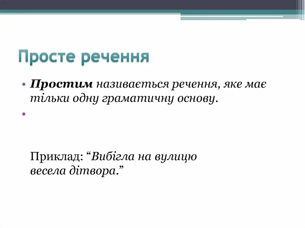 Просте речення. Просте речення приклади. Просте та складне речення. Прості речення приклади речень.