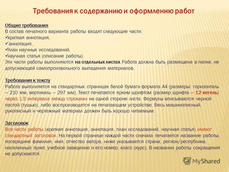 заголовок научной статьи. требования к содержанию научной работы. требования к содержанию научной статьи. содержание научной статьи. требования к написанию научной работы.