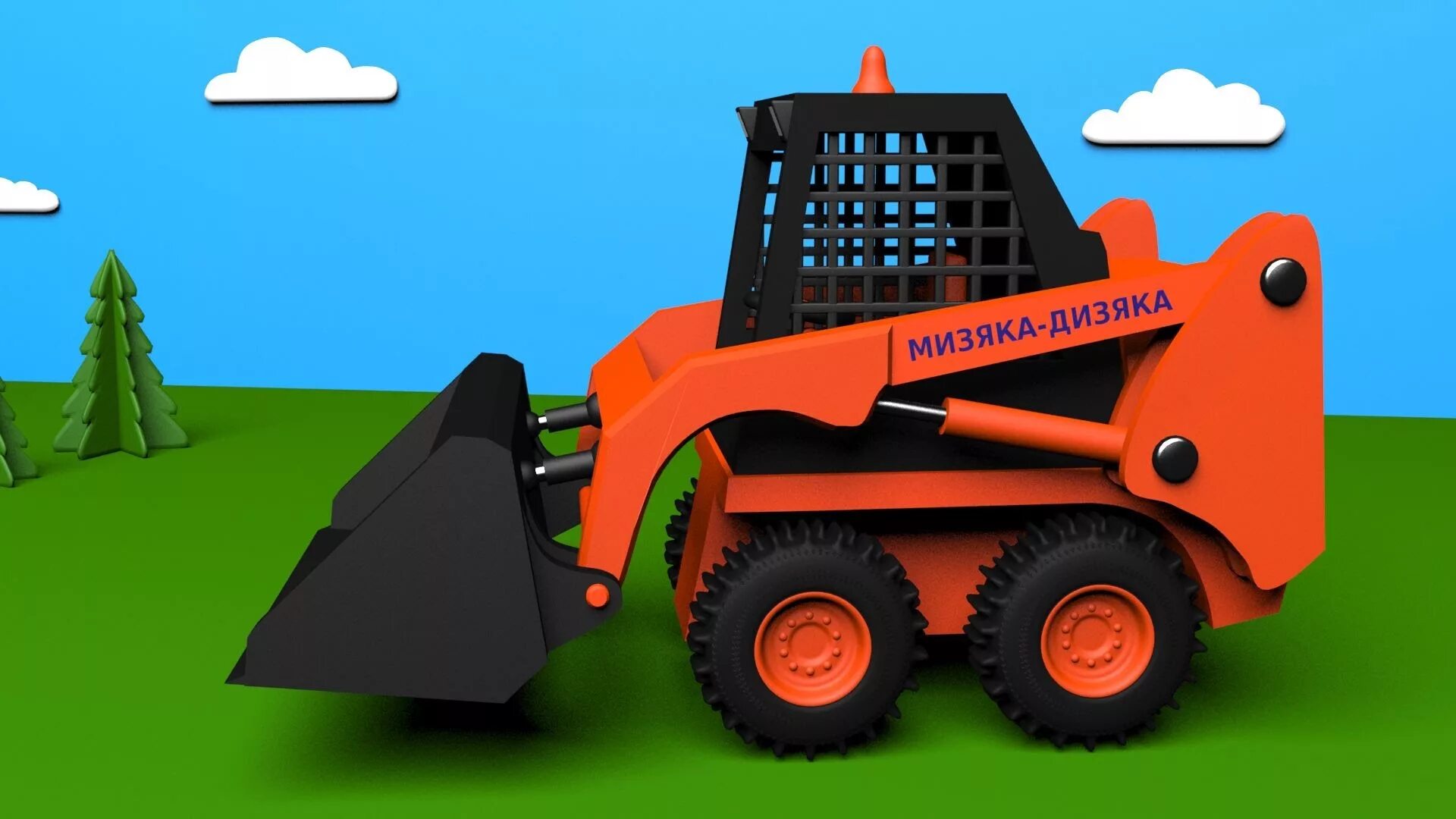 дизяка мизяка мультики. мизяка дизяка дорожно строительная техника. мизяка дизяка паровозик. мультфильм мизяка дизяка. дизяка мизяка мультики.
