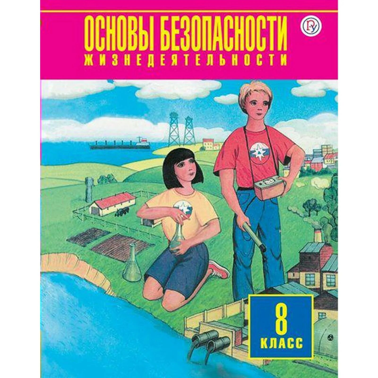 Фгос обж 8 9 класс. Учебник обж. основы безопасности жизнедеятельности. учебник по обж 8 класс.