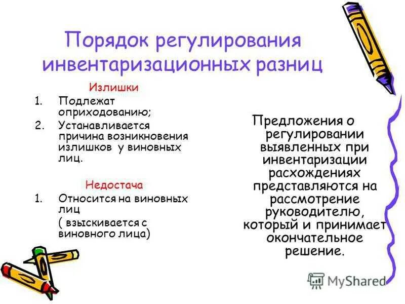 Порядок регулирования инвентаризационных разниц. Излишки и недостачи при инвентаризации. Причины возникновения излишков при инвентаризации. Недостача при инвентаризации. Излишки подлежат