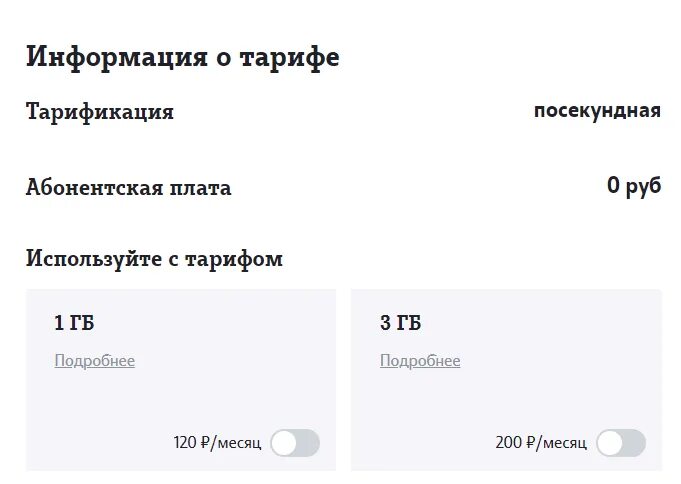 Подключить тариф без абонентской платы теле2. Тарифы теле2 без абонентской платы. теле2 1 гб за 120 рублей. тёле 2 тарифы без абонентской платы. тариф теле2 классический посекундный.