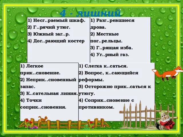 Изл жить несг раемый к сички. Словарный диктант на чередование гласных в корне 6 класс. Лёгкое по р сновение. Изл жить несг раемый к сички. Рать это книжное слово.