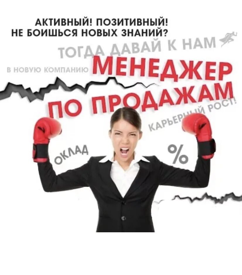 Менеджер по продажам объявление. Приглашаем менеджера по продажам. Объявление требуется на работу. Менеджер по продажам. Ищем менеджера по рекламе.
