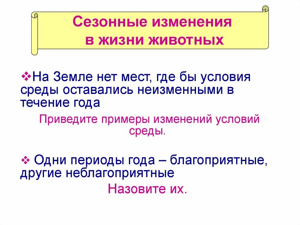 Видеоурок сезонные изменения в жизни организмов. Сезонные изменения в жизни. Сезонные изменения у животных. Сезонные явления в жизни животных. Примеры сезонных изменений в жизни животных.