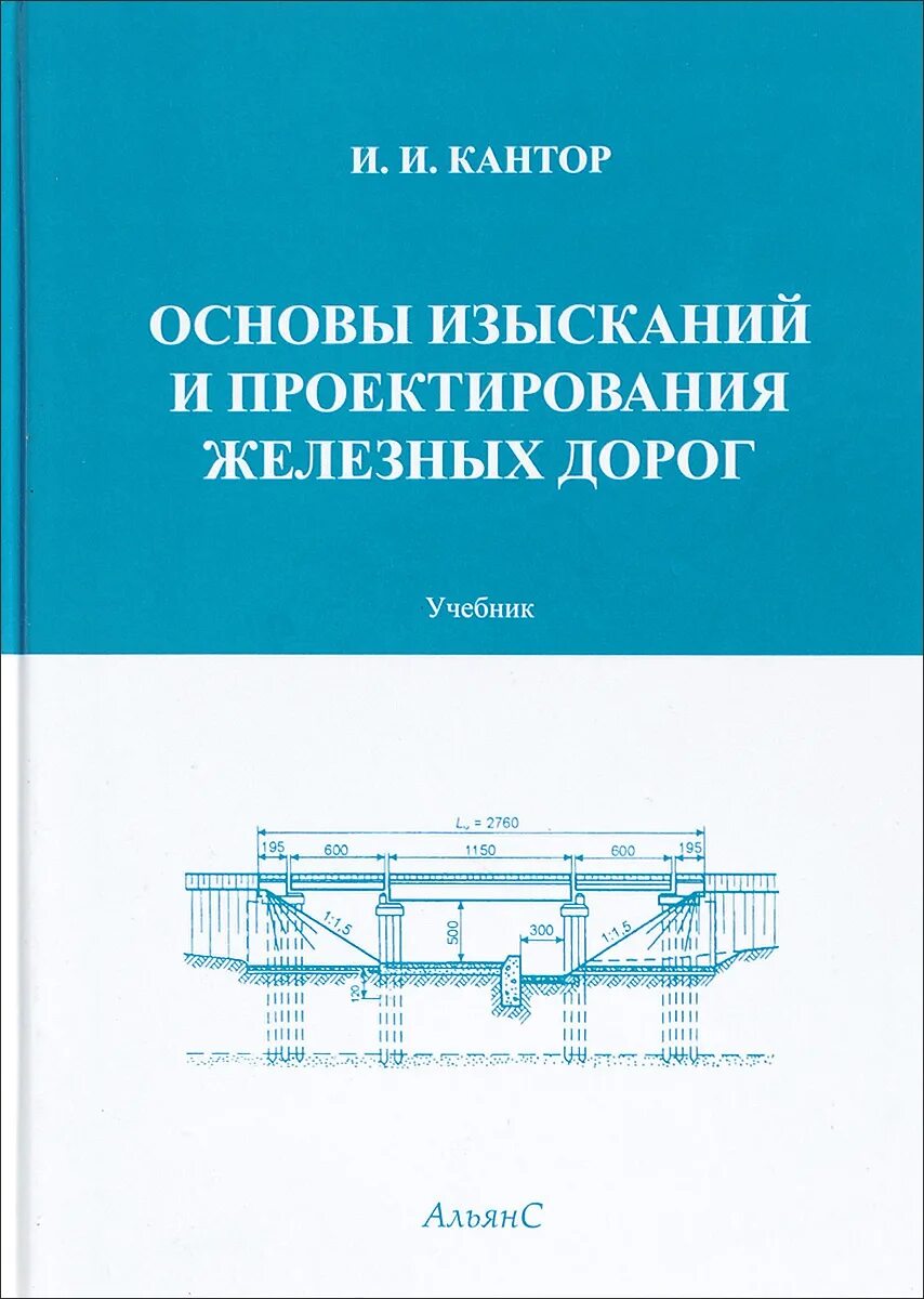 Железные дороги учебник. Изыскание и проектирование железных дорог и.и Кантор. Кантор изыскания и проектирование железных дорог. Основы проектирования железных дорог. Учебник изыскания и проектирование железных дорог.