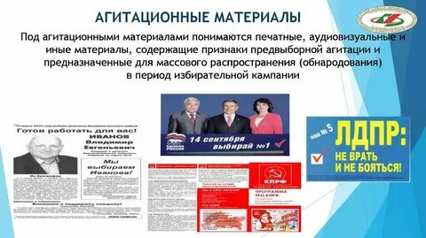Агитационные материалы