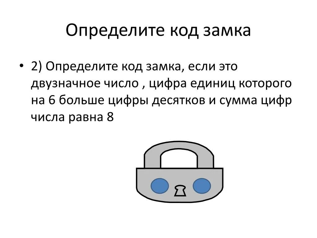 Определите. Определите код замка если это двузначное число. Узнай код замка. Определите код замка если это двузначное число цифра единиц которого. Арифметические загадки для кодового замка.