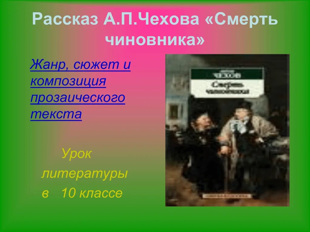 Назови имена главных героев рассказа смерть чиновника. Рассказ Чехова смерть чиновника. Рассказ смерть чиновника Чехов. Чехов смерть чиновника Жанр.