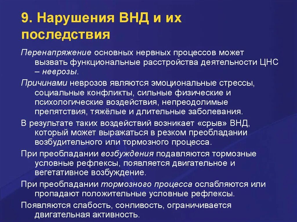 Основные причины нарушения нервной системы. Нарушения ВНД. Причины нарушения ВНД. Профилактика нарушений ВНД. Нарушение высшей нервной деятельности кратко.