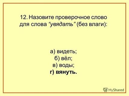 Претендент проверочное слово