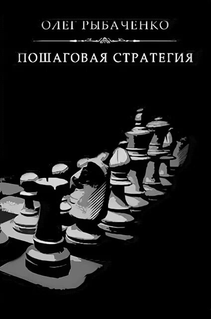 Книга стратегия автор. Рыбаченко олег павлович. рыбаченко олег павлович читать книги. путин против гитлера олег павлович рыбаченко. стратегия книга картинки.