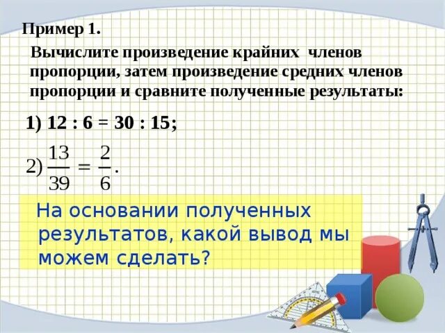 Произведение крайних членов пропорции. Сумма средних членов пропорции. Произведение крайних равно произведению средних. Произведение крайних чисел пропорции.