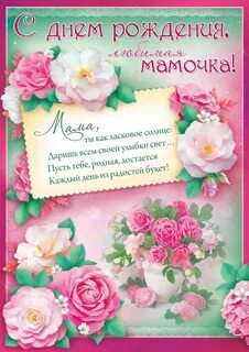 Открытки с днем рождения дорогой маме