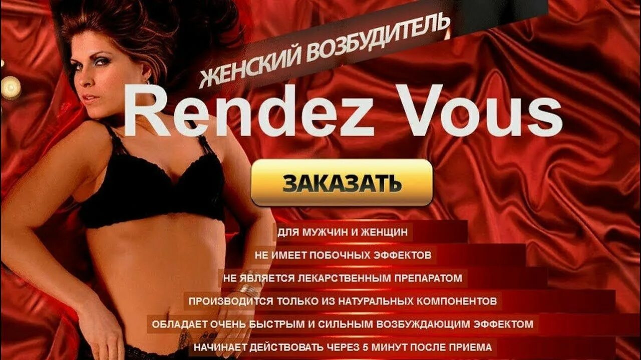 Как называется возбудитель. Rendez vous мужской возбудитель. женский возбудитель. женский возбудитель рандеву. «rendez vous» женский возбудитель.