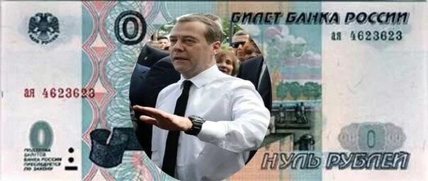 Нулевые деньги. Ноль рублей купюра. Ноль рублей Медведев. Ноль рублей банкнота. 0 Рублей купюра.