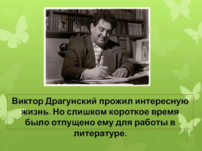 Сообщение о творчестве драгунского 4 класс коротко. Драгунский портрет писателя. биография драгунского.