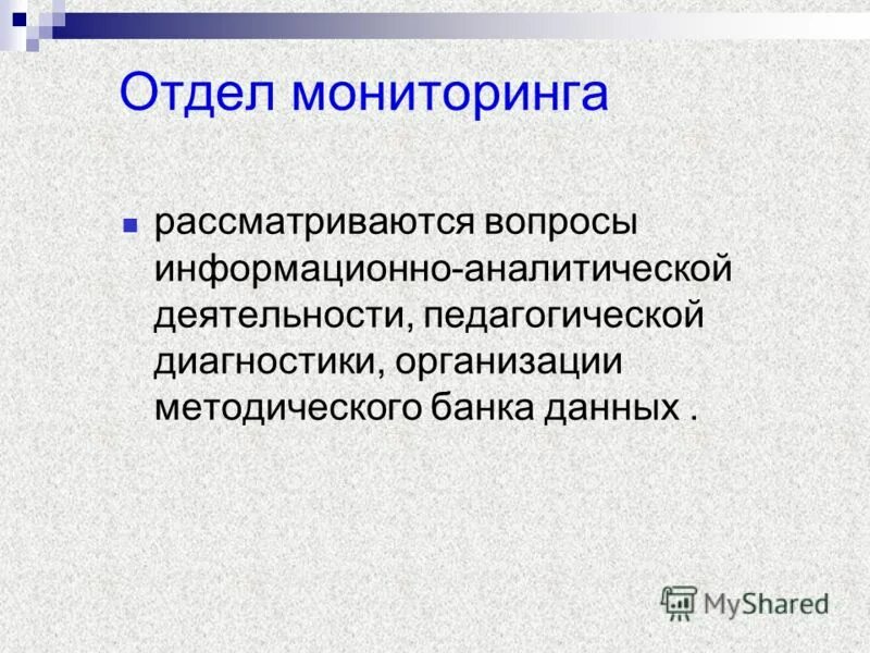 Департамент мониторинга. Отдел мониторинга.