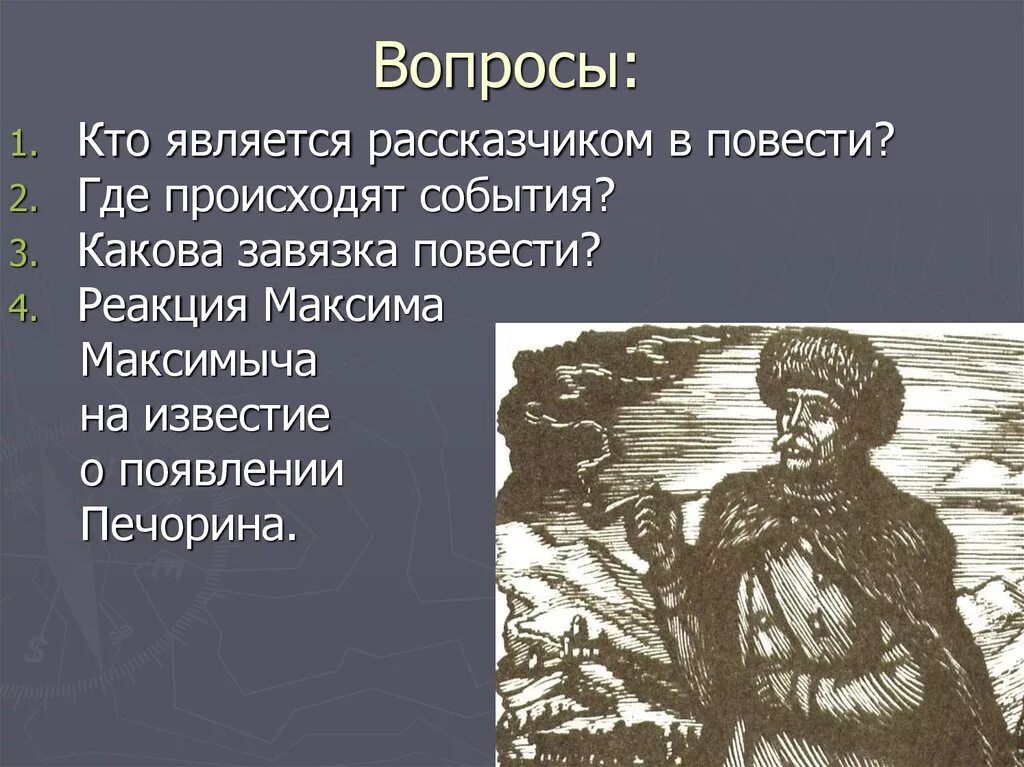 Почему история бэла произошедшая в прошлом