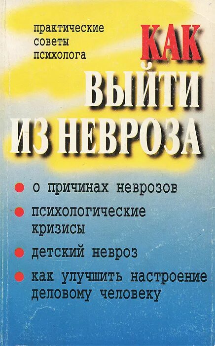 Как выйти из невроза