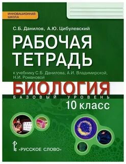 Биология лабораторная тетрадь 10 класс
