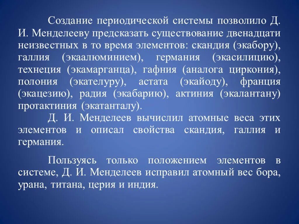 Ее элементов в то время. Предсказанные менделеевым элементы. экаалюминий и галлий. менделеев предсказал существование элементов. галлия, скандий и германия.