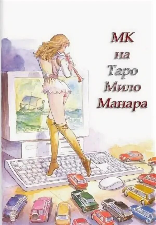 Королева воздуха манара значение. Milo manara таро. таро манара мило манара. мило манара таро картинки. милые таро.