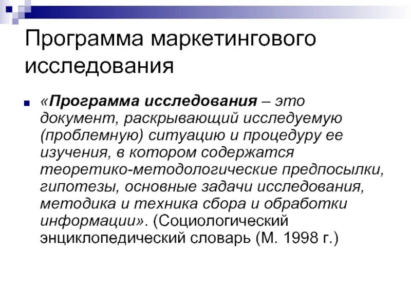 Маркетинговые приложения. Структура программы маркетингового исследования. Программа исследования. Программа проведения маркетингового исследования. План маркетингового исследования.