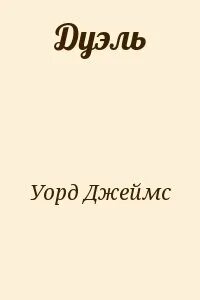 Дуэль книга читать