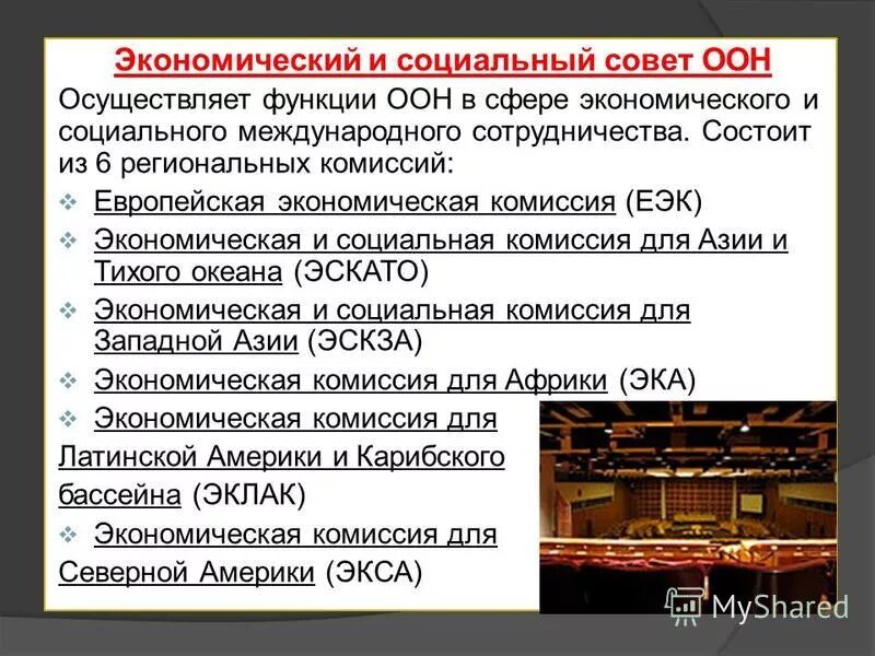 Образование организации объединенных наций оон кратко. Международные организации в современном мире оон. Роль и значение оон. Роль организации объединенных наций. Роль организации объединенных наций.