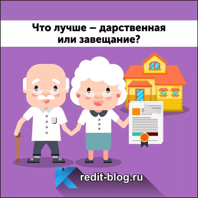 Дарение наследство завещание. Дарение или завещание. Завещание и дарственная. Дарственная и завещание разница. Завещание или дарение квартиры.