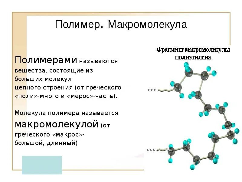 Полимеры это соединения. Молекула полимера. Строение молекул полимеров. Какие вещества называют полимерами. Полимеры это в химии.