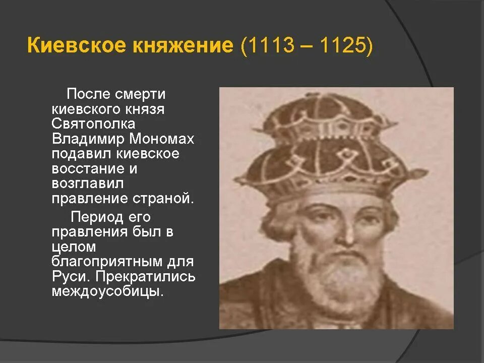 Год начала правления мономаха в киеве. 1113-1125 Княжение в Киеве Владимира Мономаха. Правление Владимира Мономаха. 1113 – 1125 Гг. — правление князя Владимира Мономаха в Киеве.. Киевское княжение Владимира Мономаха.