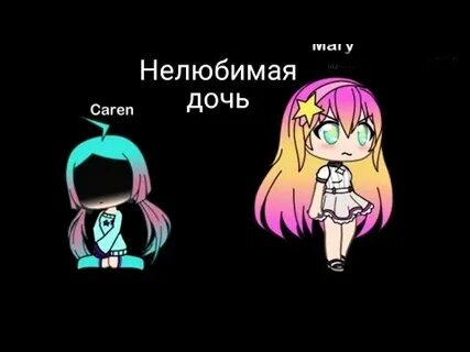 Нелюбимая дочь мама любимая дочь папы