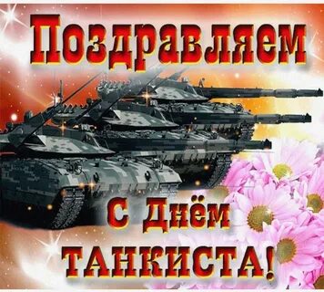 Мужчину с днем танкиста