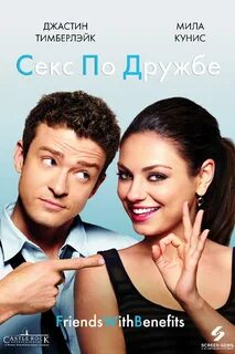 Цитаты из фильма Секс по дружбе (Friends with Benefits).