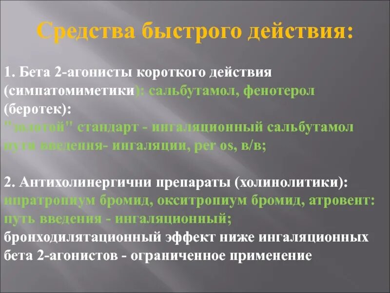 Длительно действующие бета 2 агонисты. Короткодействующие бета 2 агонисты. Бетта 2 агонист каороткого действия. Бета 2 агонисты короткого действия препараты. Бета2-агонистов быстрого действия в ингаляционной форме..