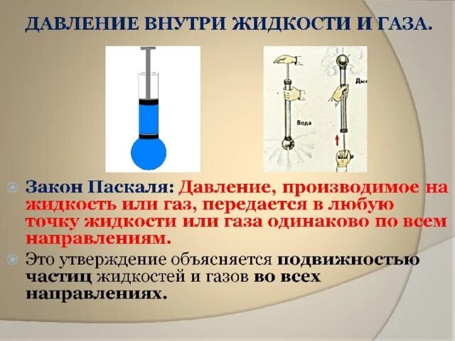 Давление в жидкости и газе кратко. Давление внутри жидкости. Давление внутри жидкости и газа. Давление внутри жидкости или газа. Распространение давления в жидкости.